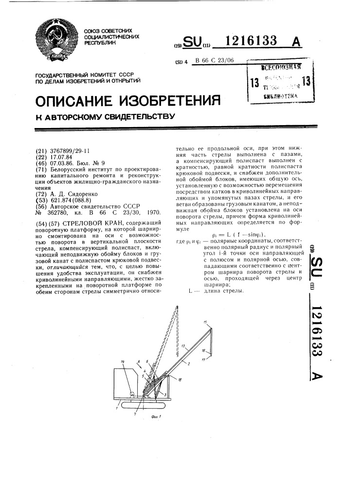 Стреловой кран (патент 1216133)