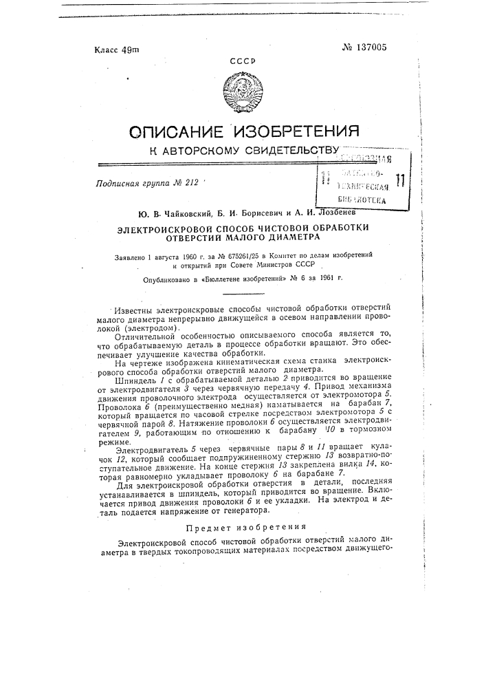 Электроискровой способ чистовой обработки отверстий малого диаметра (патент 137005)