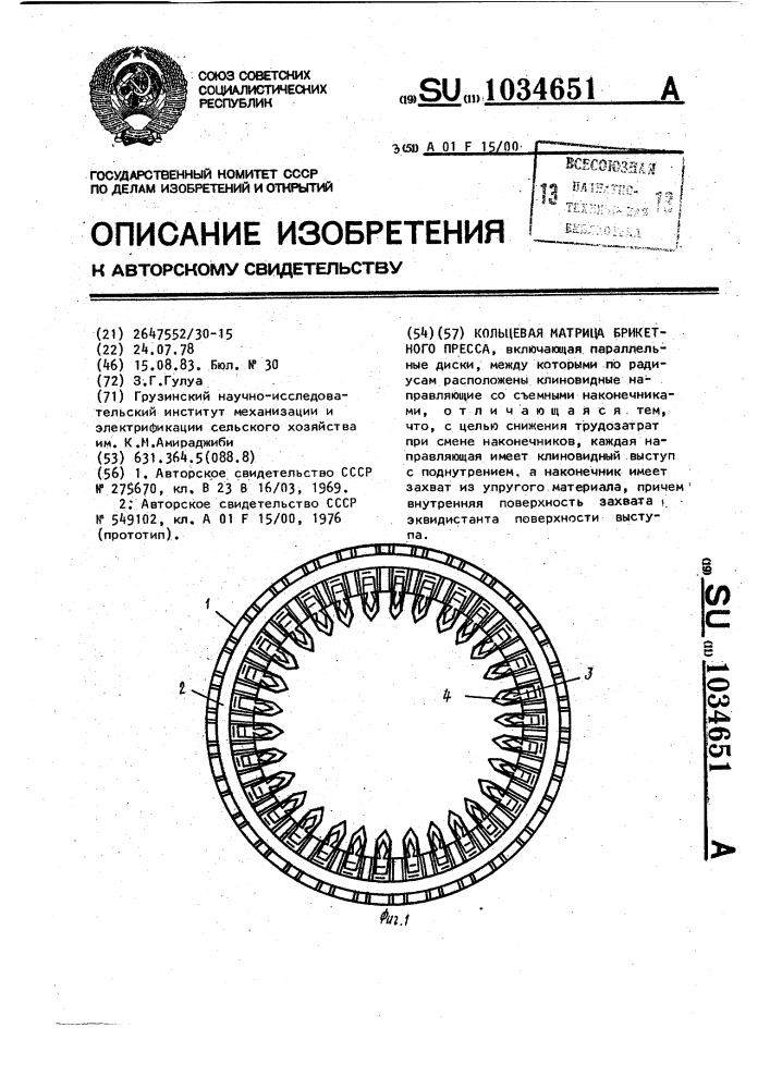 Кольцевая матрица брикетного пресса (патент 1034651)