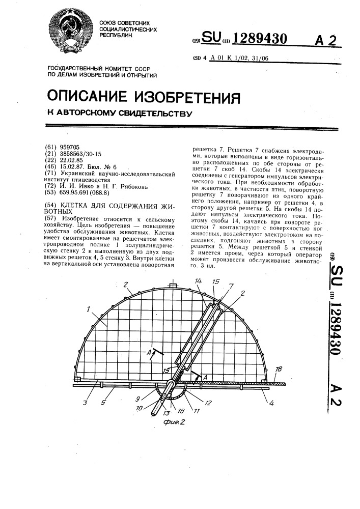 Клетка для содержания животных (патент 1289430)