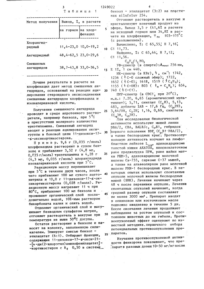 11-дезокси-17 @ -окси-21- @ п-ди(2-хлорэтил) аминофенилацетат @ кортикостерон,проявляющий противоопухолевую активность (патент 1249022)