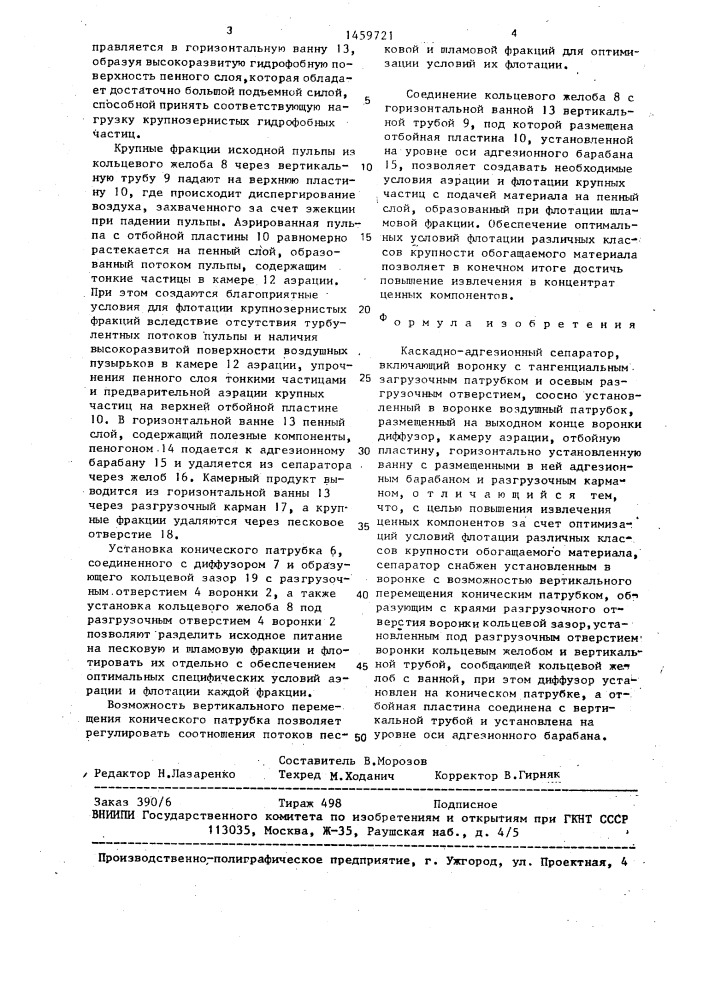 Каскадно-адгезионный сепаратор (патент 1459721)