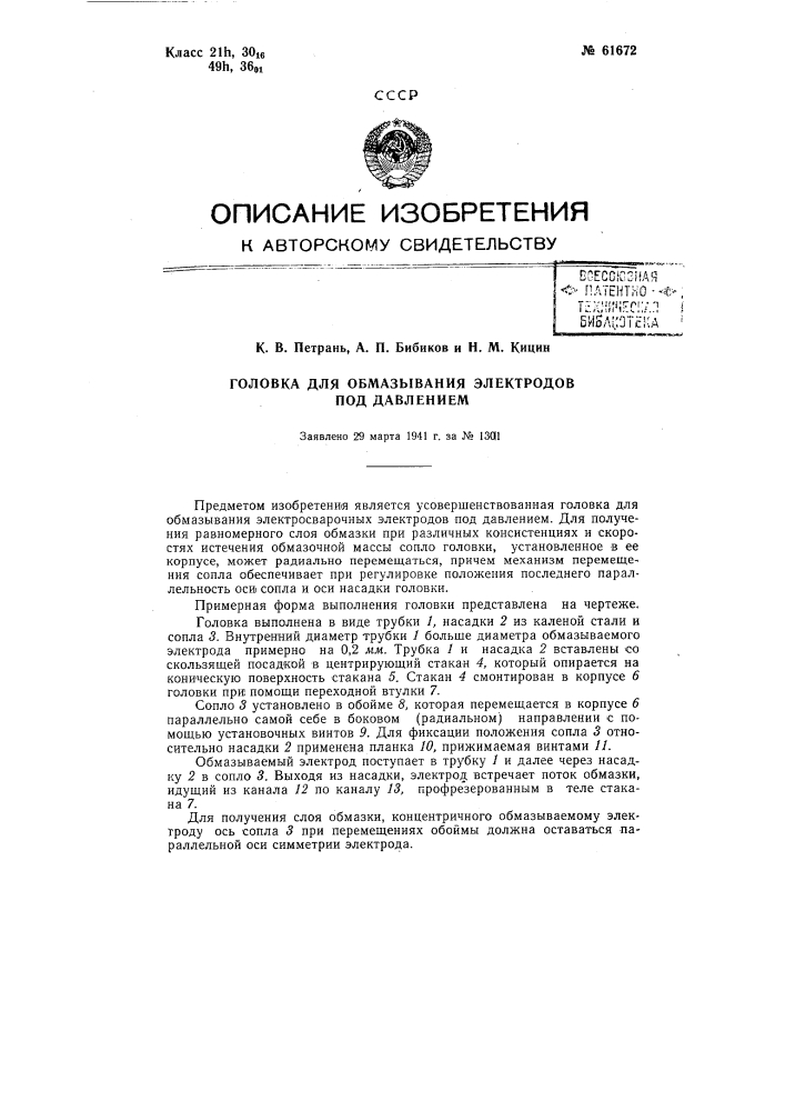 Головка для обмазки электросварочных электродов под давлением (патент 61672)