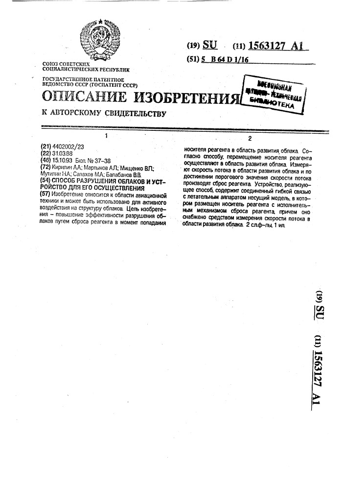 Способ разрушения облаков и устройство для его осуществления (патент 1563127)