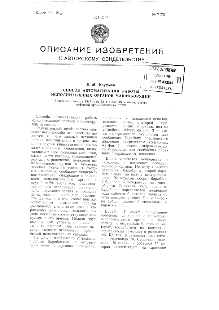 Способ автоматизации работы исполнительных органов машин- орудий (патент 71781)