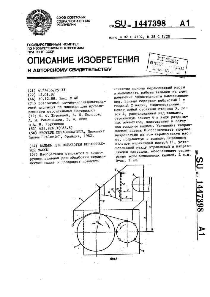 Вальцы для обработки керамической массы (патент 1447398)