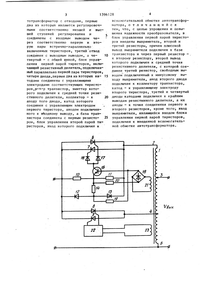 Регулируемый преобразователь переменного напряжения (патент 1396128)