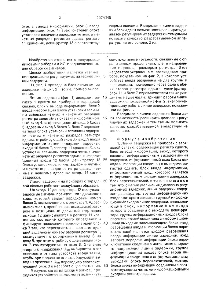 Линия задержки на приборах с зарядовой связью (патент 1674348)
