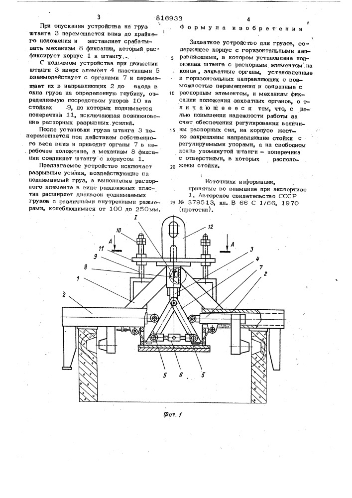 Захватное устройство для грузов (патент 816933)