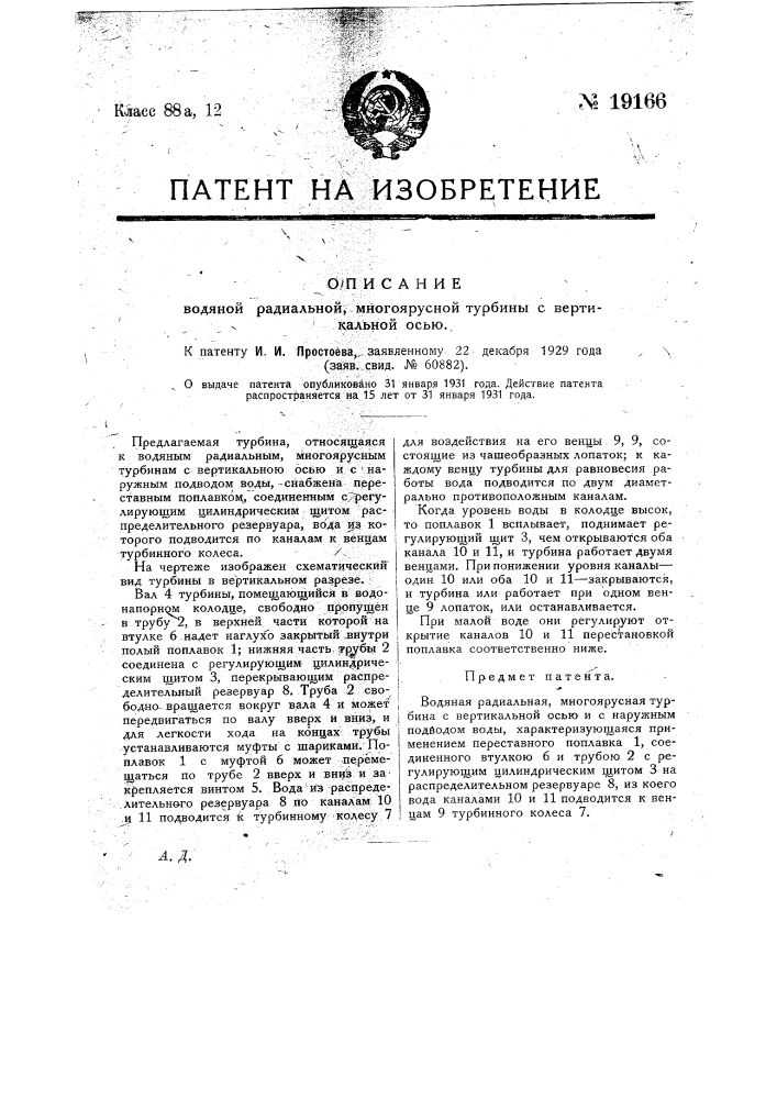 Водяная радиальная многоярусная турбина с вертикальною осью (патент 19166)