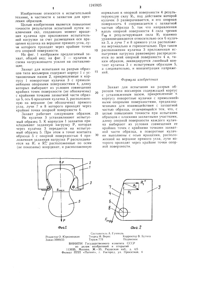Захват для испытания на разрыв образцов типа восьмерок (патент 1245925)