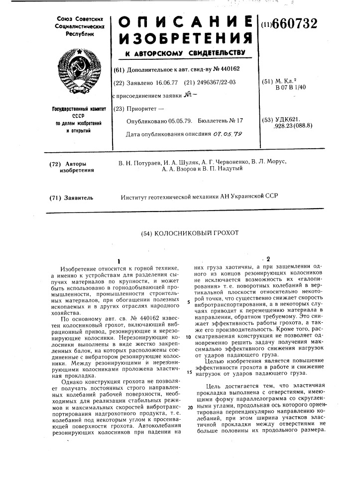 Колосниковый грохот (патент 660732)