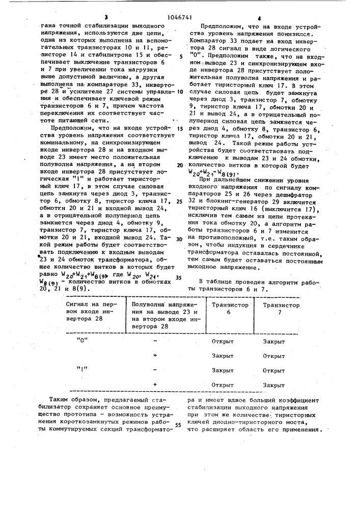 Стабилизатор переменного напряжения (патент 1046741)