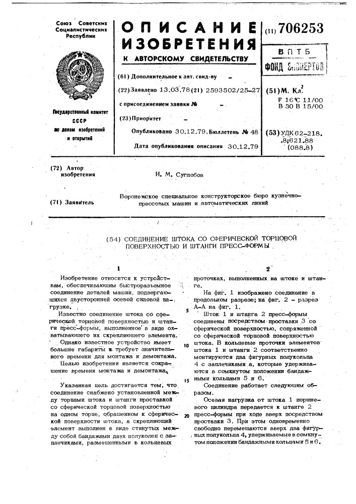 Соединение штока со сферической торцевой поверхностью и штанги пресс-формы (патент 706253)