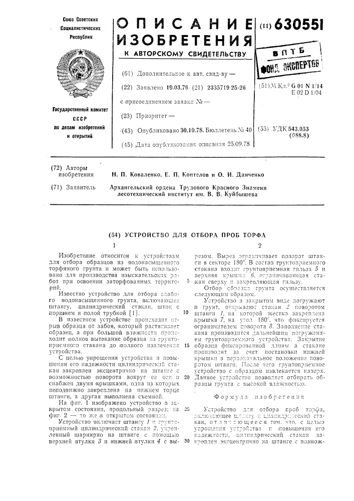 Устройство для отбора проб торфа (патент 630551)