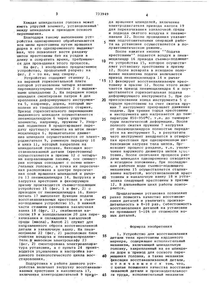 Устройство для восстановления детали типа крестовины карданного шарнира (патент 733949)