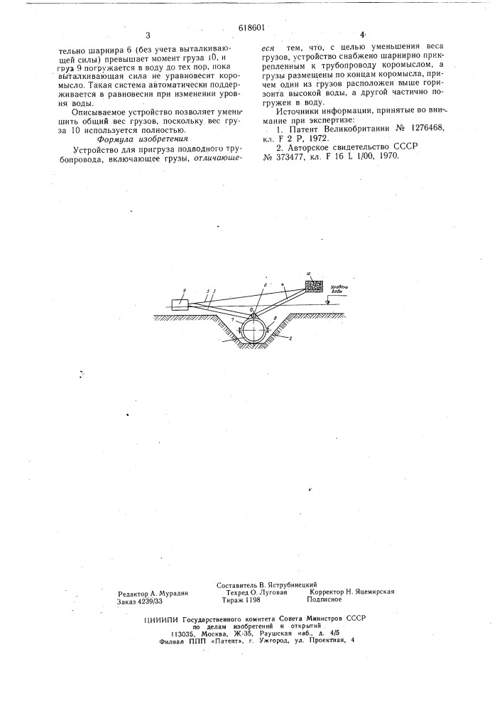 Устройство для пригруза подводного трубопровода (патент 618601)