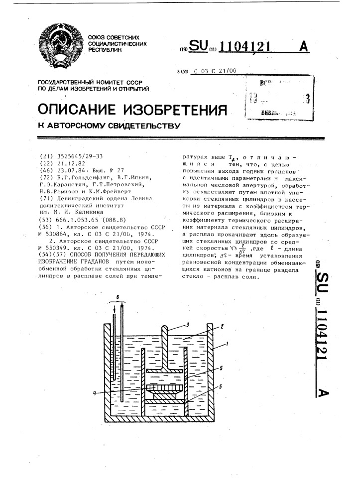 Способ получения передающих изображение граданов (патент 1104121)