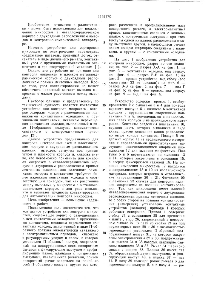 Контактное устройство для контроля микросхем (патент 1167770)