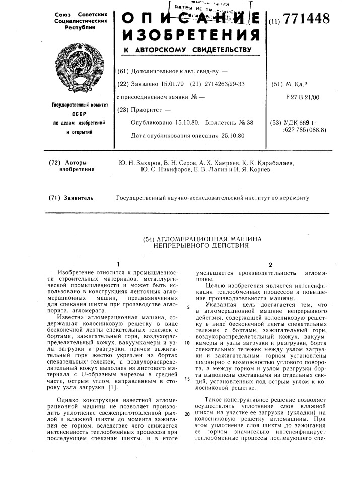 Агломерационная машина непрерывного действия (патент 771448)