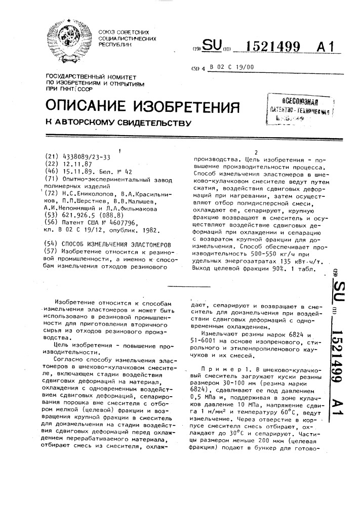 Способ измельчения эластомеров (патент 1521499)