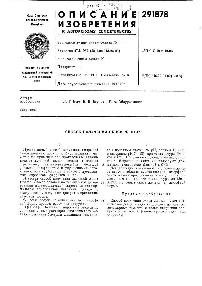 Способ получения окиси железа (патент 291878)