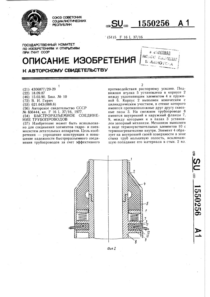 Быстроразъемное соединение трубопроводов (патент 1550256)