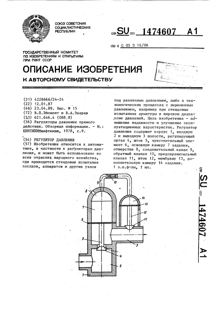 Регулятор давления (патент 1474607)
