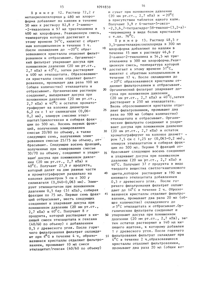 Способ получения производных 2,3,6,7-тетрагидротиазоло/3,2- а/пиримидин-5-она (его варианты) (патент 1091859)