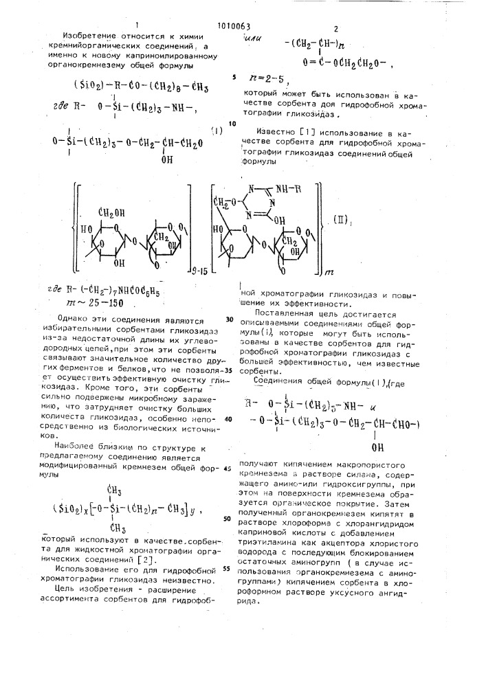 Каприноилированный органокремнезем в качестве сорбента для гидрофобной хроматографии гликозидаз (патент 1010063)