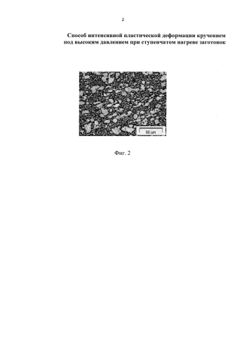 Способ интенсивной пластической деформации кручением под высоким давлением при ступенчатом нагреве заготовок (патент 2586188)