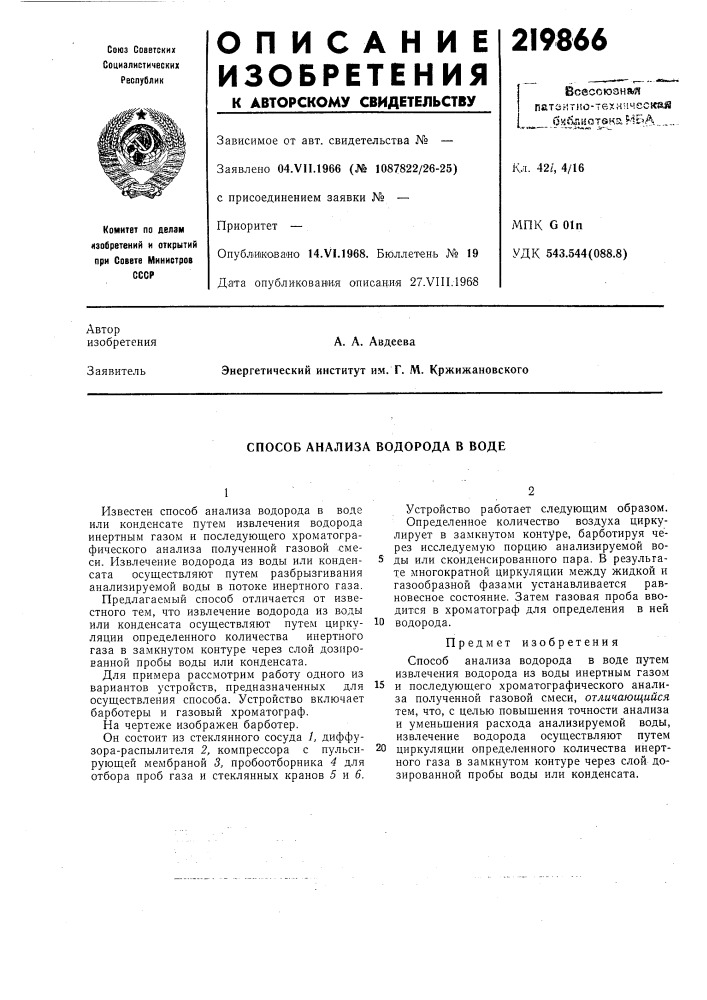 Способ анализа водорода в воде (патент 219866)