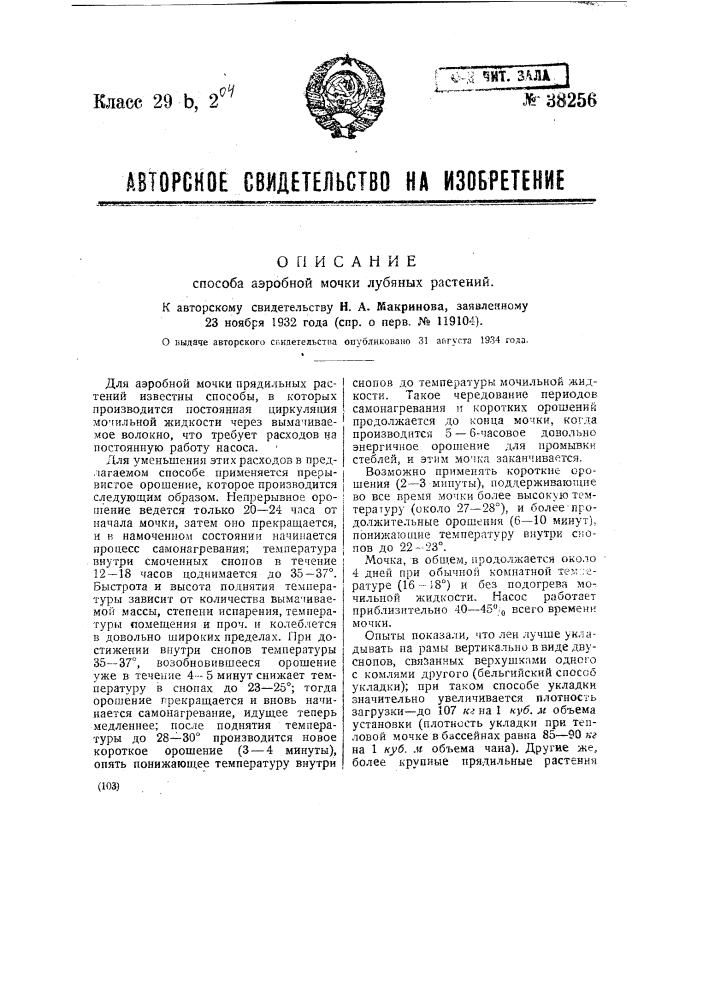 Способ аэробной мочки лубяных растений (патент 38256)