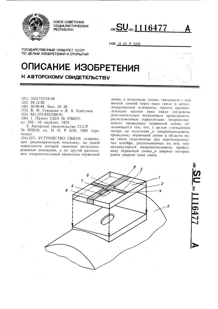 Устройство связи (патент 1116477)