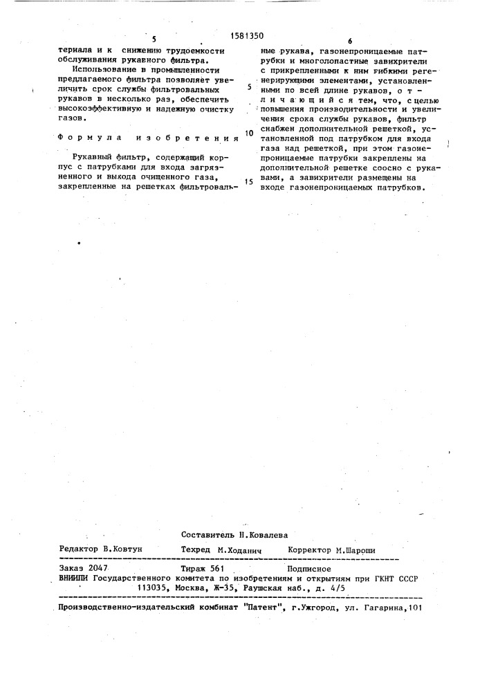 Рукавный фильтр (патент 1581350)