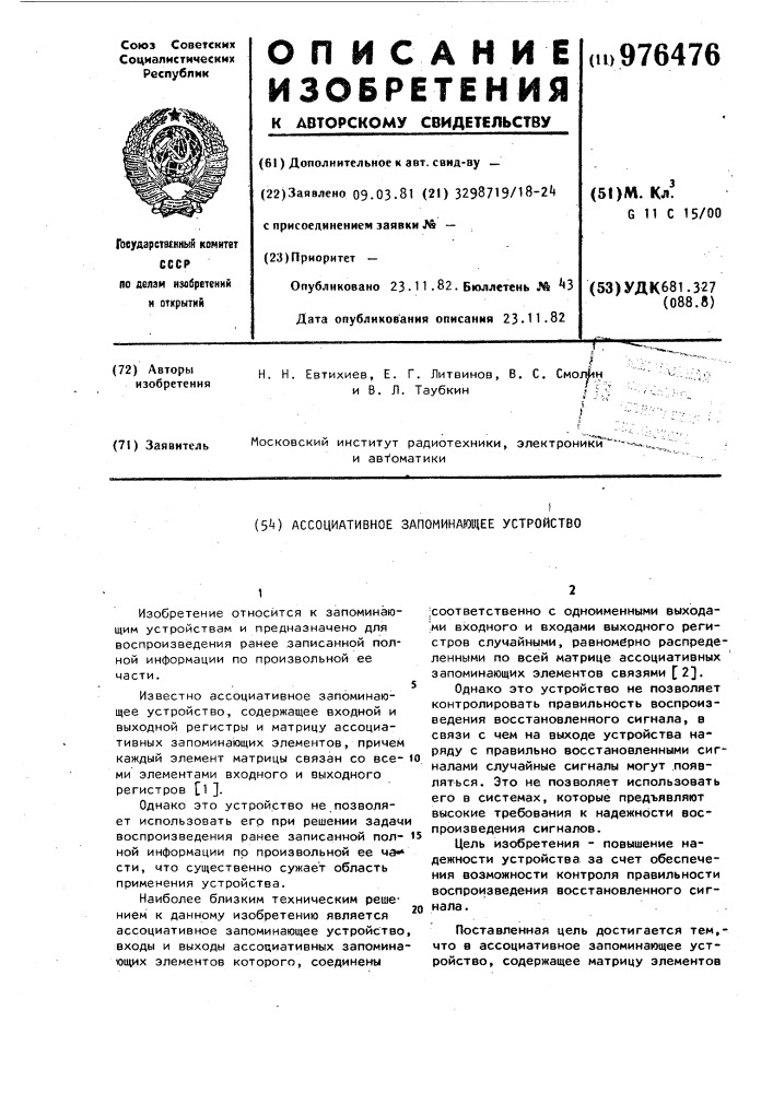 Ассоциативное запоминающее устройство (патент 976476)
