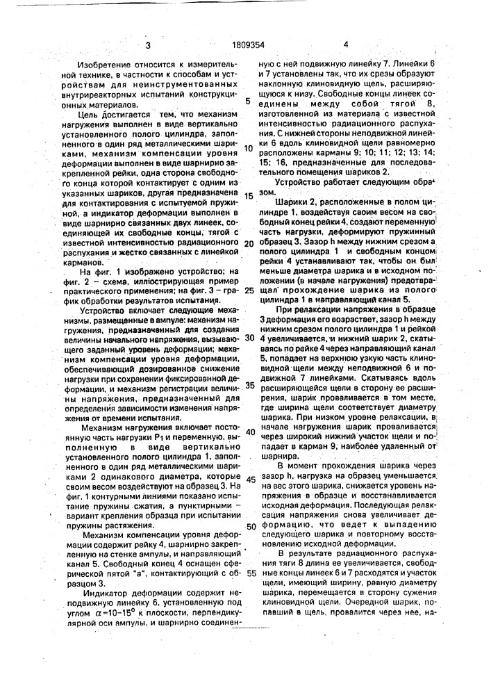 Устройство для испытания пружин в активной зоне ядерного реактора (патент 1809354)