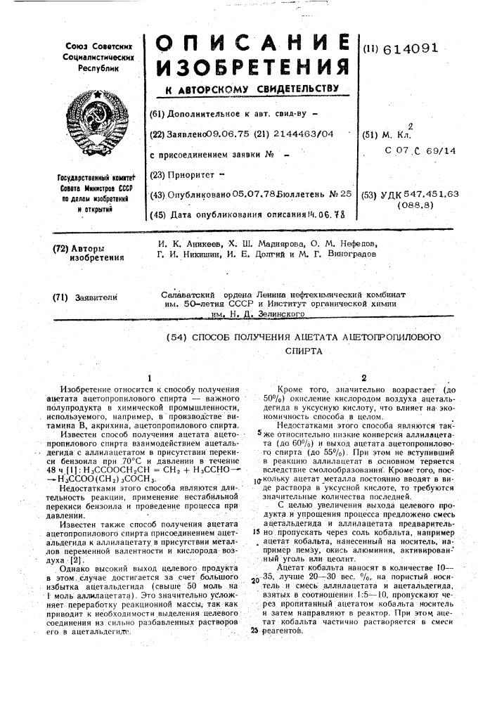 Способ получения ацетата ацетопропилового спирта (патент 614091)