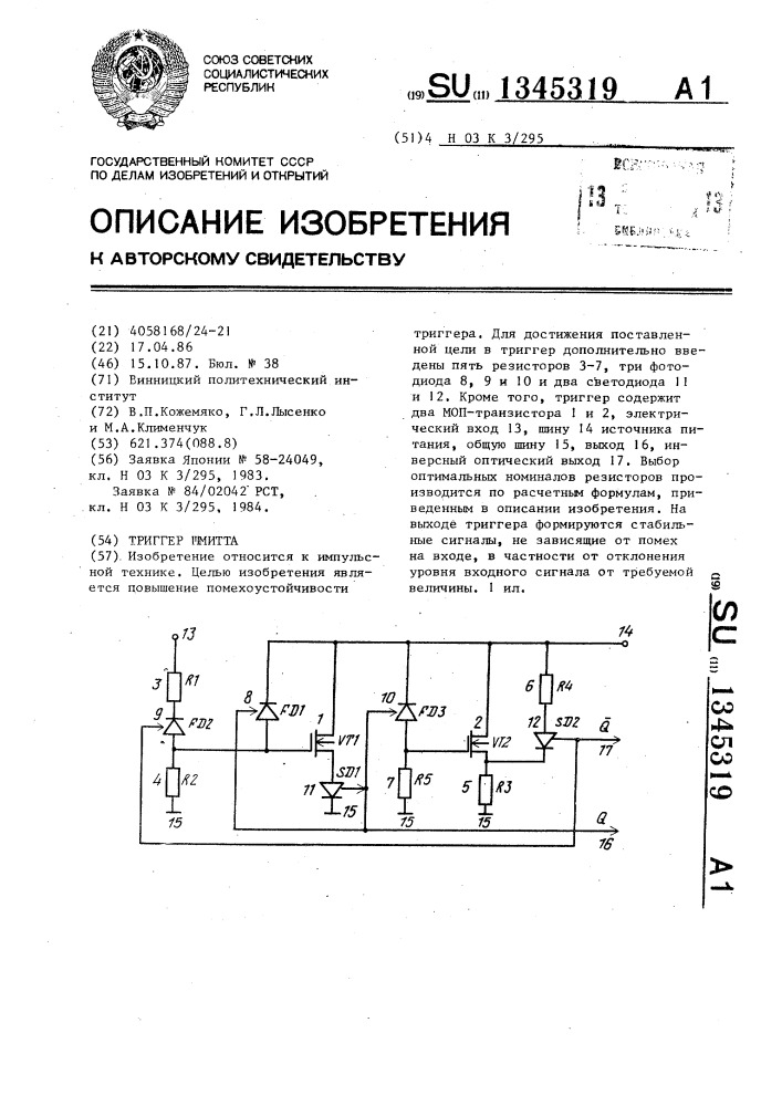 Триггер шмитта (патент 1345319)