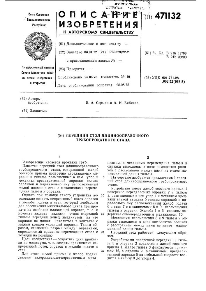 Передний стол длиннооправочного трубопрокатного стана (патент 471132)