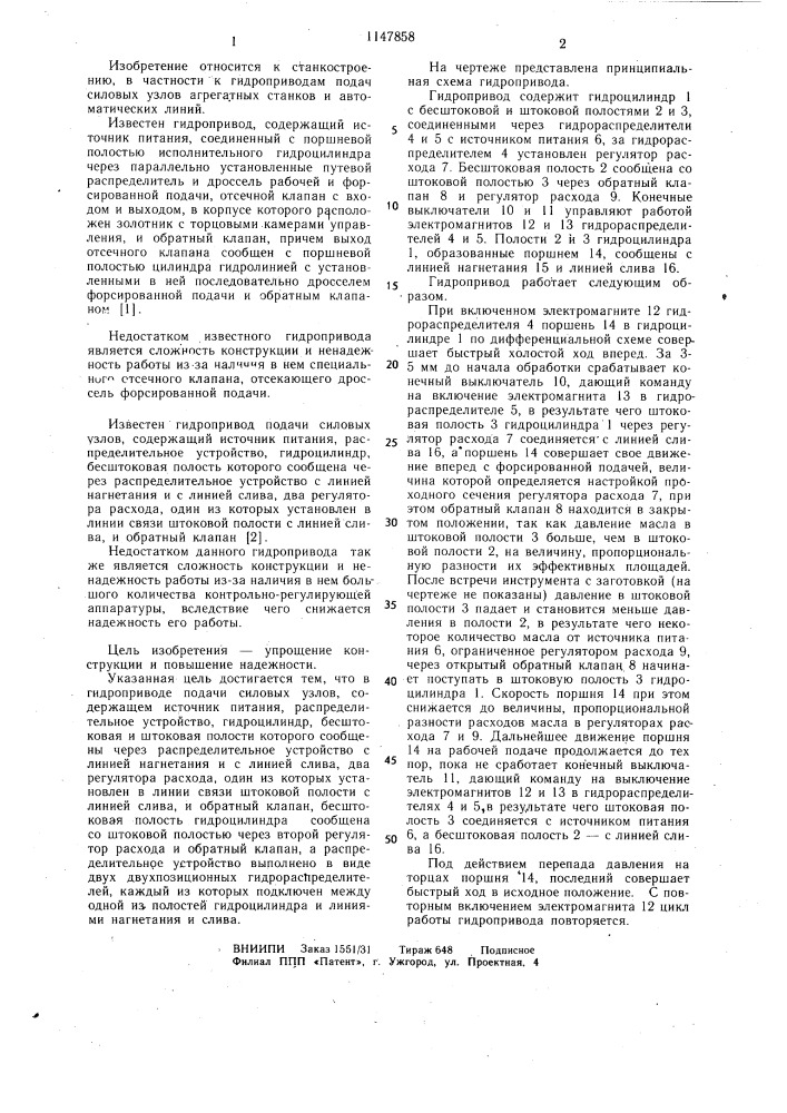 Гидропривод подачи силовых узлов (патент 1147858)