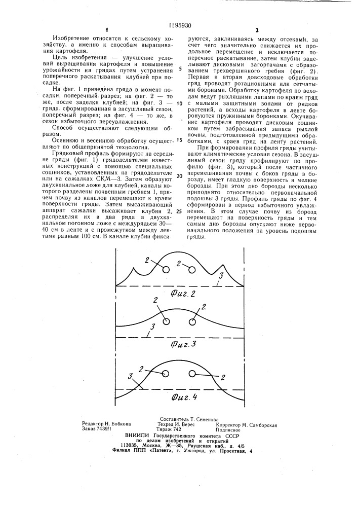 Способ возделывания картофеля (патент 1195930)