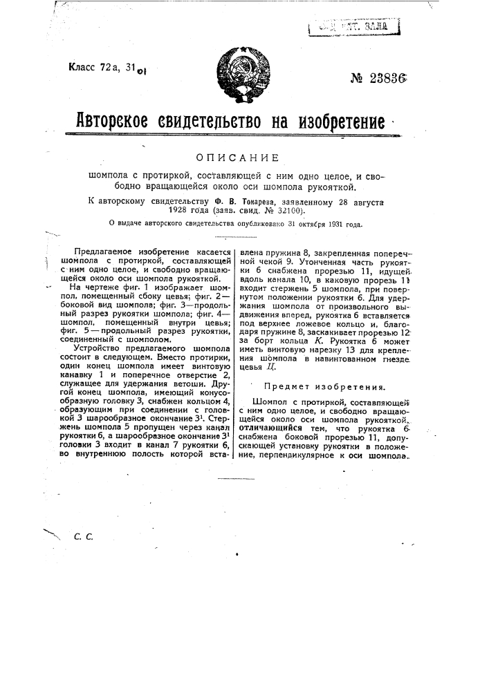 Шомпол с протиркой, составляющей с ним одно целое и свободно вращающейся около оси шомпола рукояткой (патент 23836)