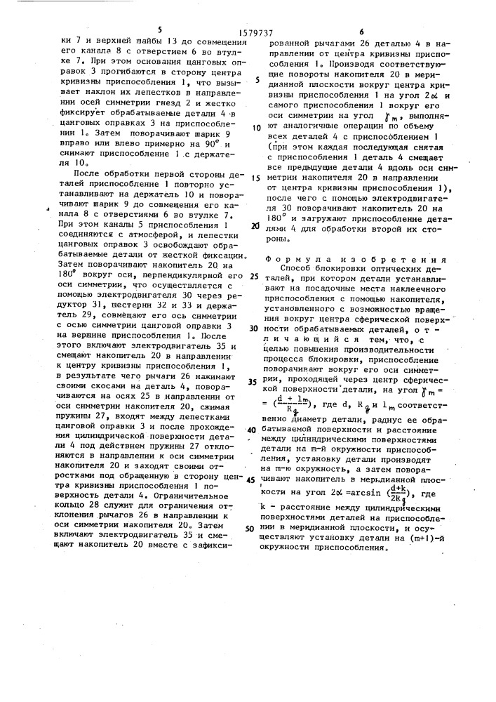 Способ блокировки оптических деталей (патент 1579737)