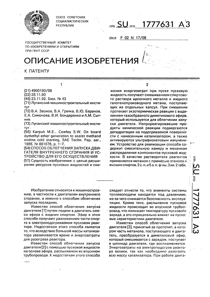 Способ облегчения запуска двигателя внутреннего сгорания и устройство для его осуществления (патент 1777631)