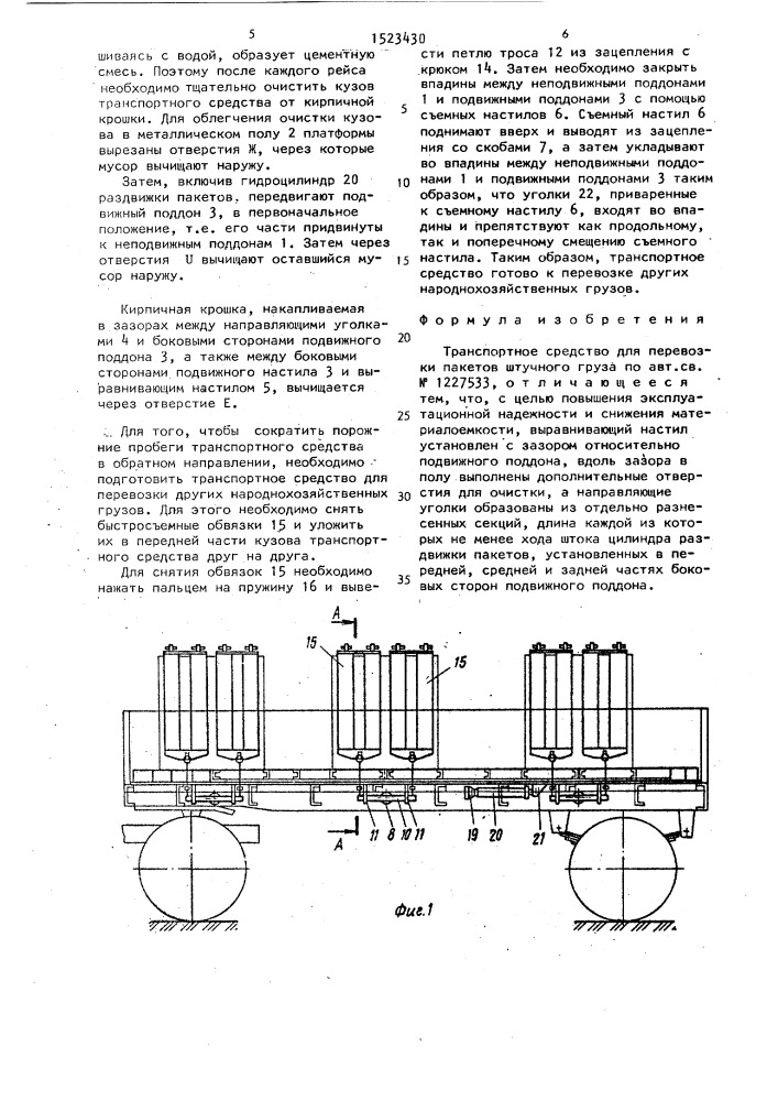 Транспортное средство для перевозки пакетов штучного груза (патент 1523430)