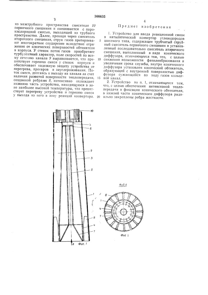 Устройство для ввода реакционной смеси (патент 366635)