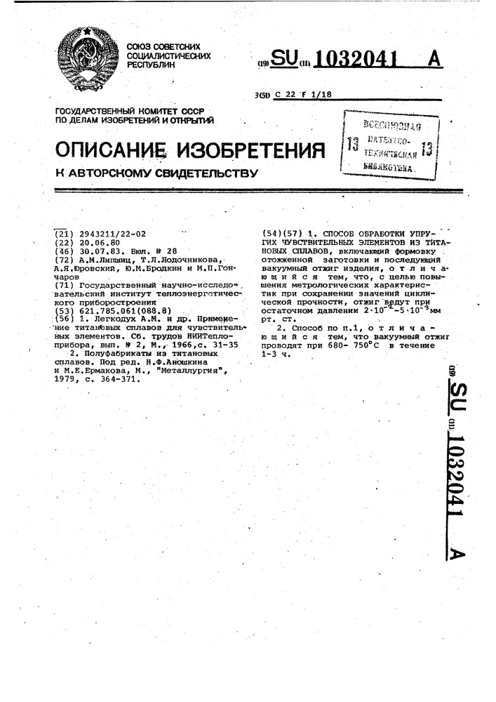 Способ обработки упругих чувствительных элементов из титановых сплавов (патент 1032041)