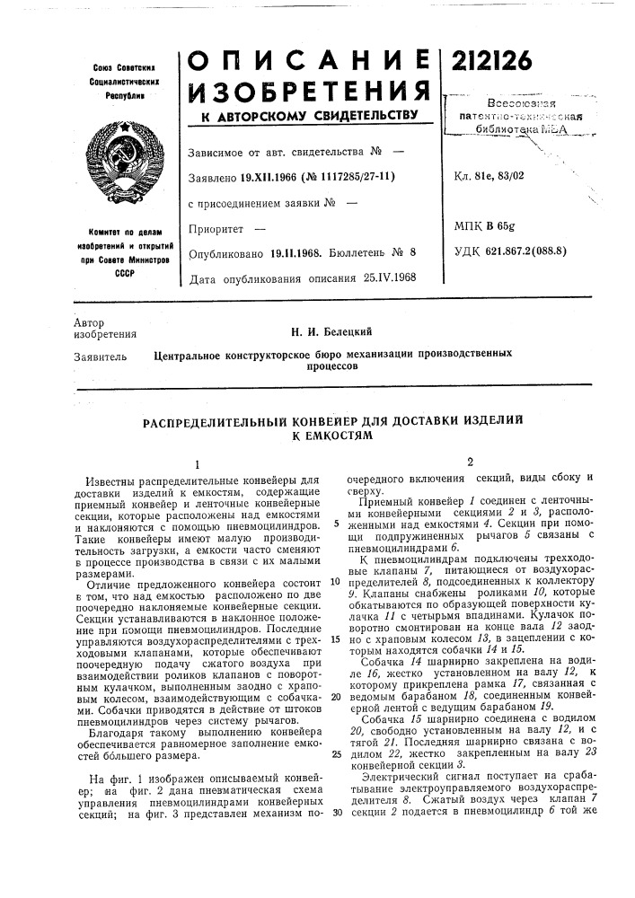 Распределительный конвейер для доставки изделийк емкостям (патент 212126)
