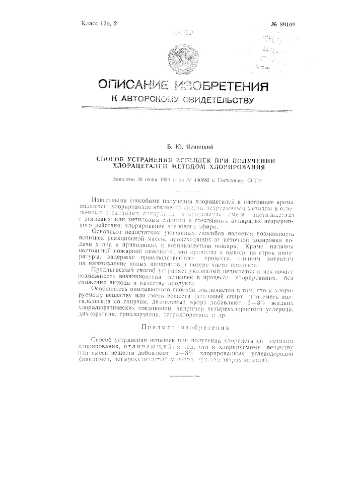 Способ получения уксусной кислоты и уксусного ангидрида взаимодействием кетена с водой (патент 89108)